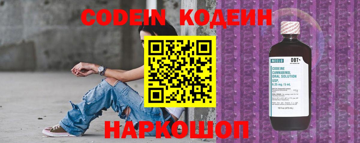 Codein Purple Drank  Вход с VPN  Кодеин напиток Lean (лин)  Воронеж 